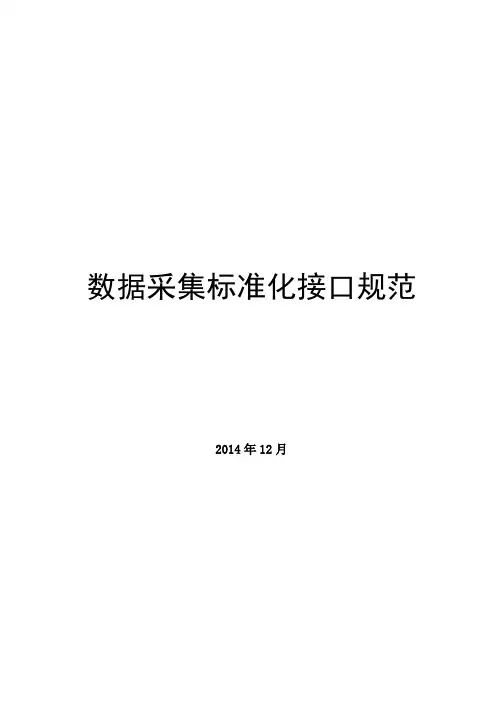 EAST数据采集标准化接口规范
