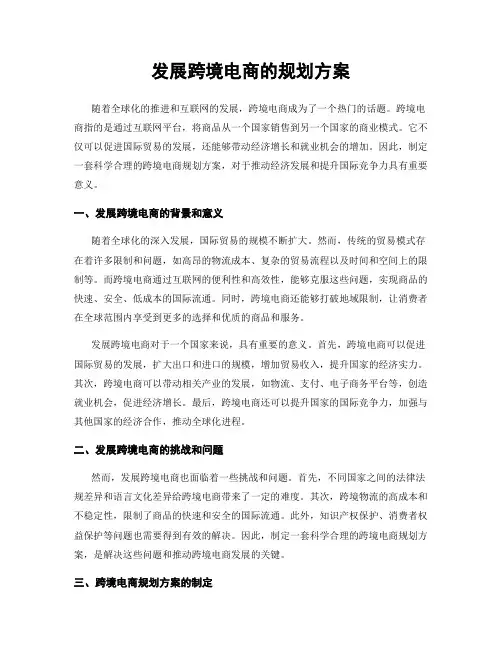 发展跨境电商的规划方案