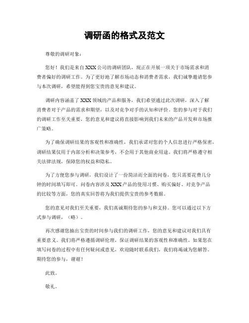 调研函的格式及范文