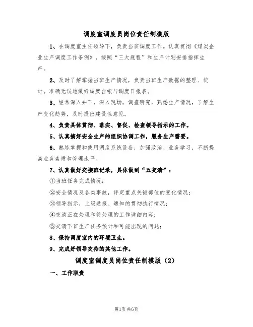 调度室调度员岗位责任制模版（3篇）