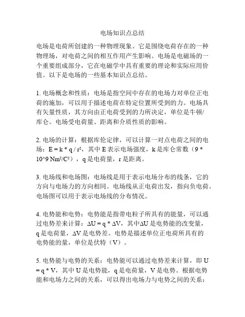 电场知识点总结