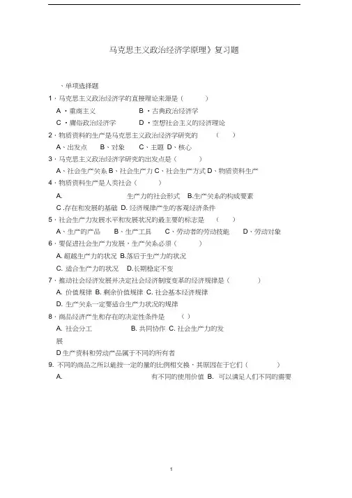 马克思主义政治经济学原理复习题