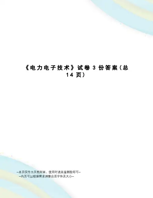 电力电子技术试卷3份答案
