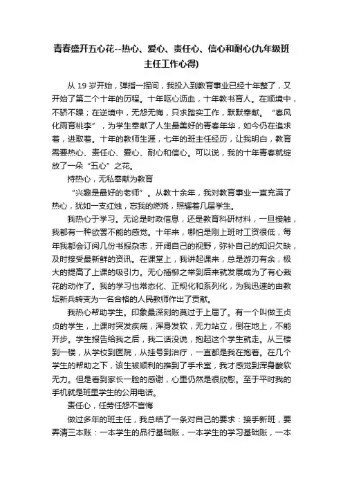 青春盛开五心花--热心、爱心、责任心、信心和耐心（九年级班主任工作心得）
