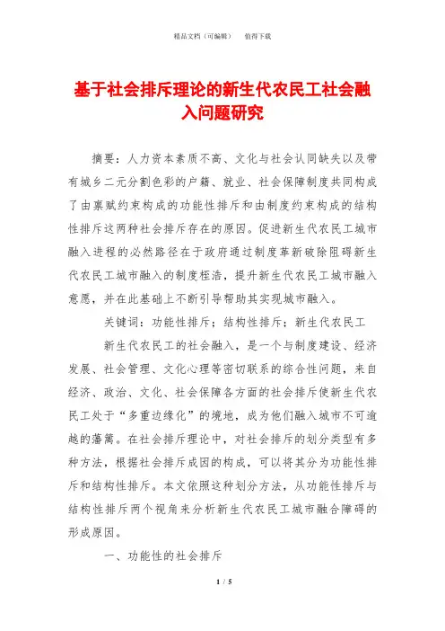 基于社会排斥理论的新生代农民工社会融入问题研究