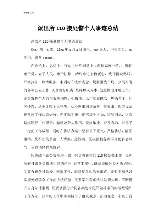 派出所110接处警个人事迹总结