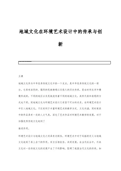 地域文化在环境艺术设计中的传承与创新
