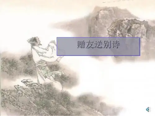 高中赠友送别诗 PPT课件