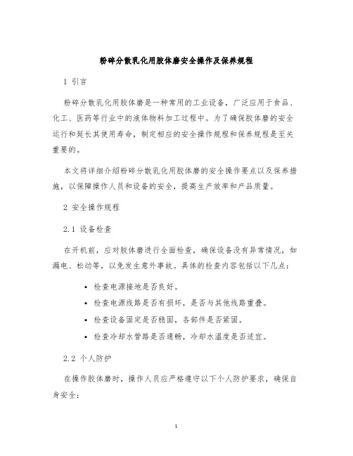 粉碎分散乳化用胶体磨安全操作及保养规程