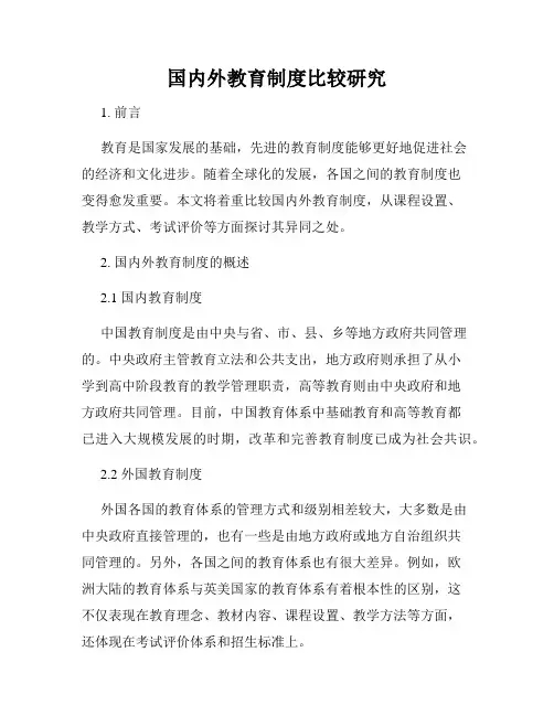 国内外教育制度比较研究
