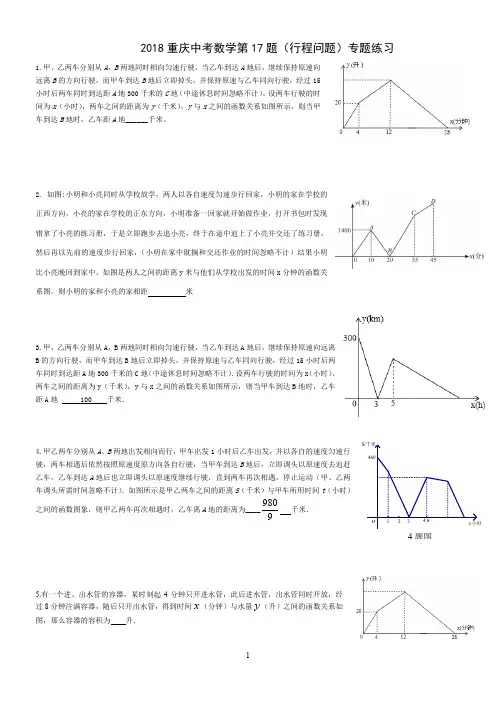 2018重庆中考数学第17题(行程问题)专题练习(word文档良心出品)