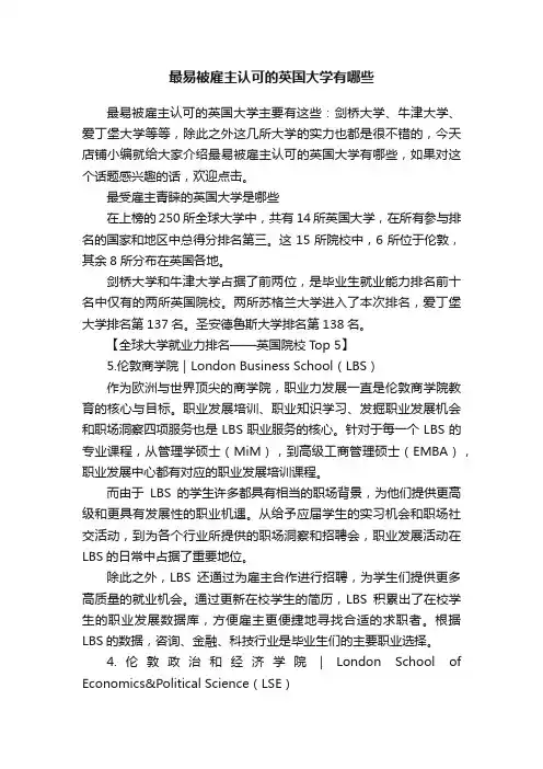 最易被雇主认可的英国大学有哪些