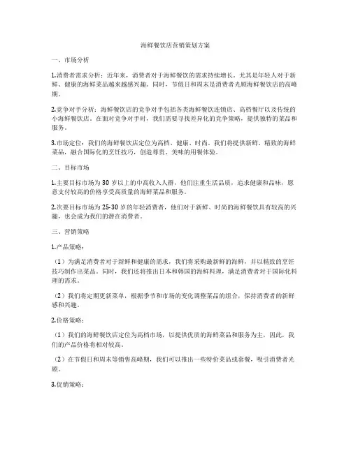 海鲜餐饮店营销策划方案