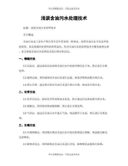 浅谈含油污水处理技术