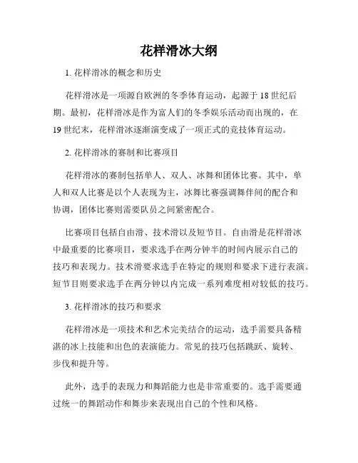 花样滑冰大纲