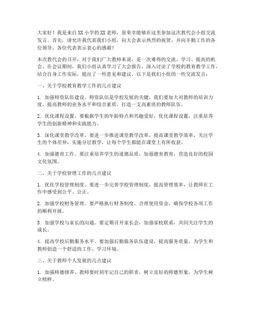 教代会小组交流发言稿
