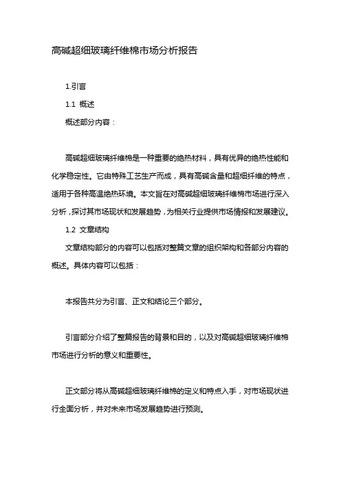 高碱超细玻璃纤维棉市场分析报告