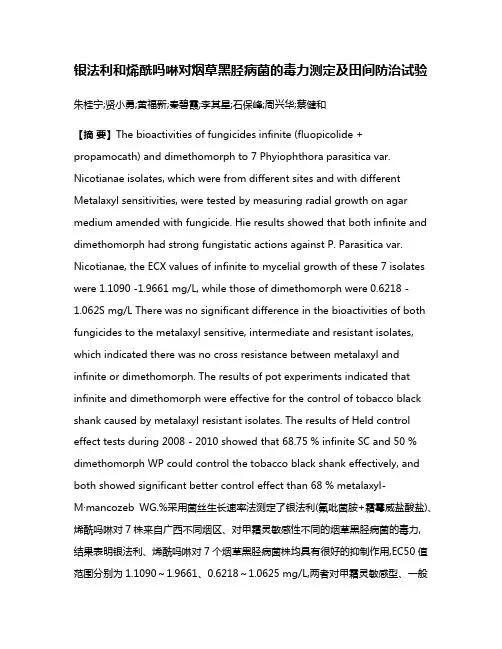 银法利和烯酰吗啉对烟草黑胫病菌的毒力测定及田间防治试验
