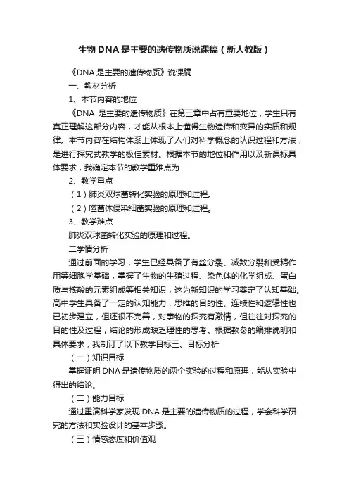 生物DNA是主要的遗传物质说课稿（新人教版）