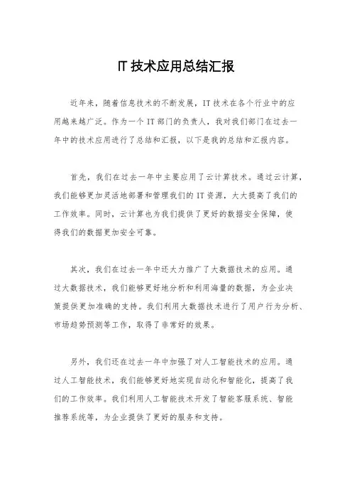 IT技术应用总结汇报