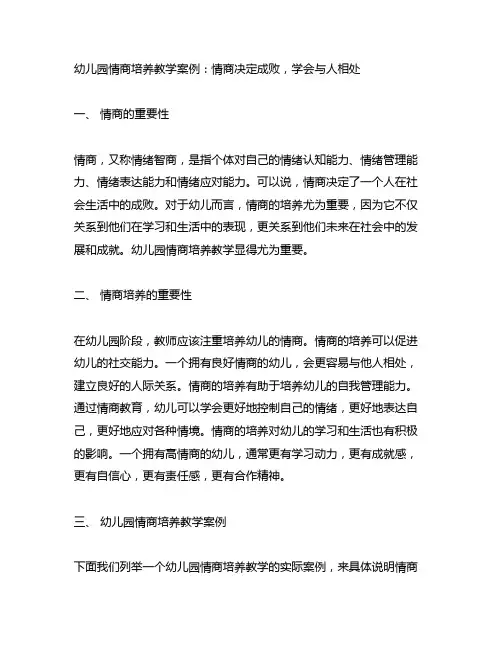 幼儿园情商培养教学案例：情商决定成败,学会与人相处