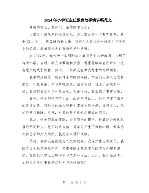 2024年小学班主任教育故事演讲稿范文