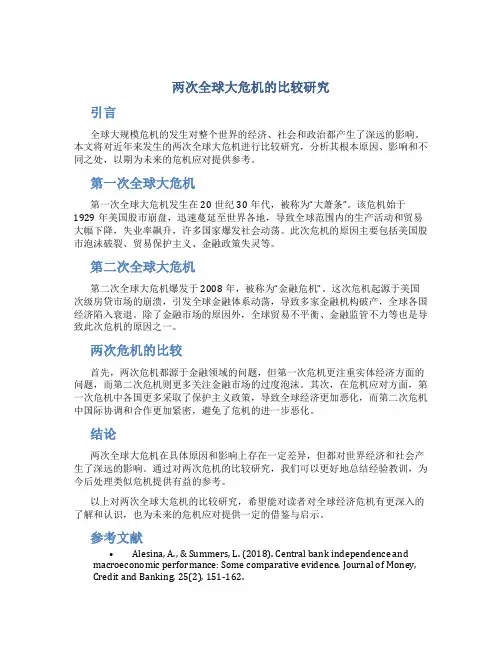 两次全球大危机的比较研究