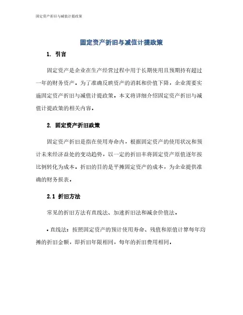 固定资产折旧与减值计提政策
