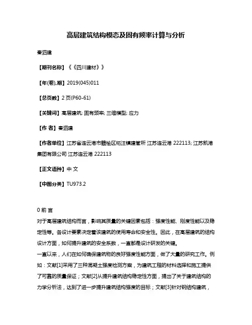 高层建筑结构模态及固有频率计算与分析
