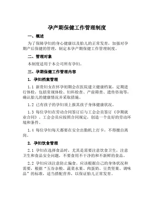 孕产期保健工作管理制度