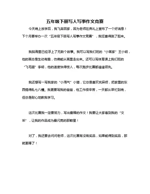 五年级下册写人写事作文竞赛