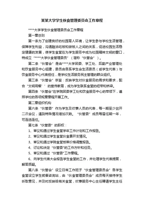 某某大学学生伙食管理委员会工作章程