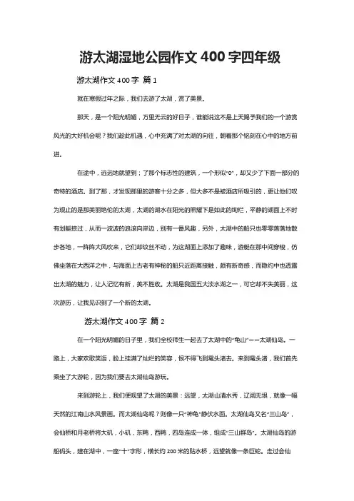 游太湖湿地公园作文400字四年级