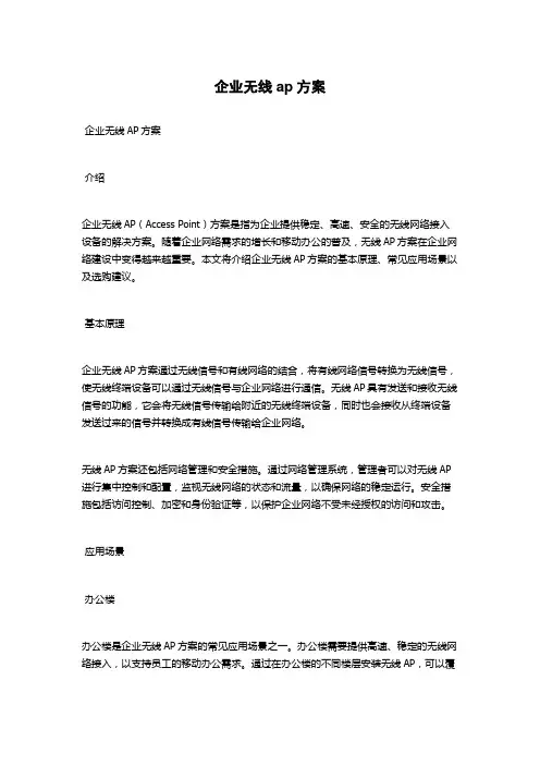 企业无线ap方案