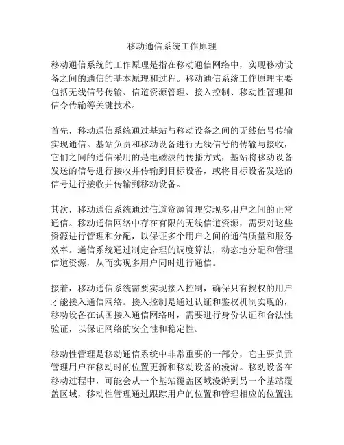 移动通信系统工作原理