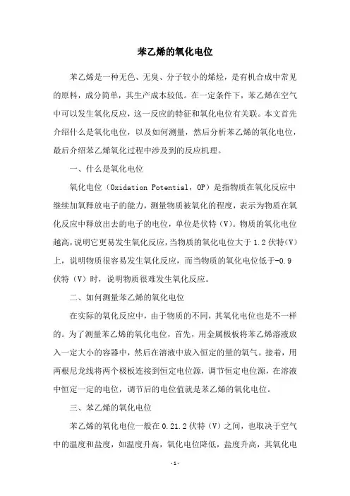 苯乙烯的氧化电位