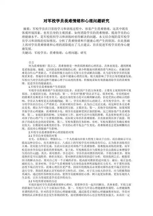 对军校学员畏难情绪和心理问题研究