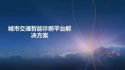 城市交通智能诊断平台解决方案 