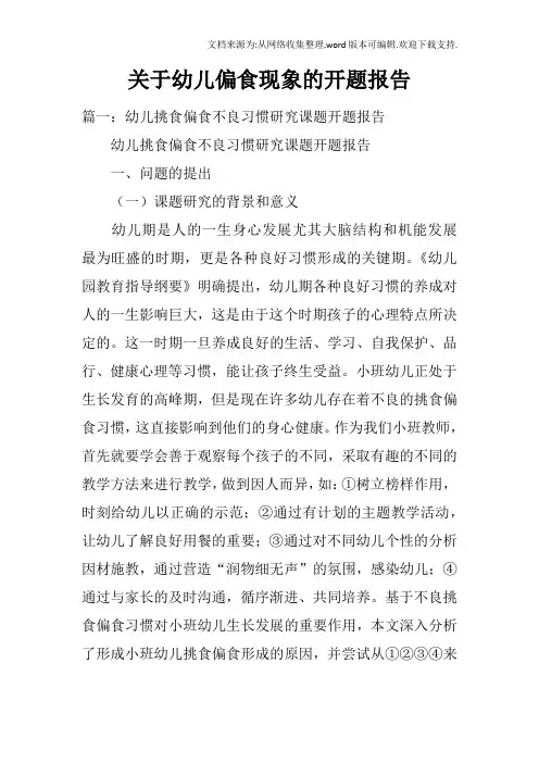 关于幼儿偏食现象的开题报告