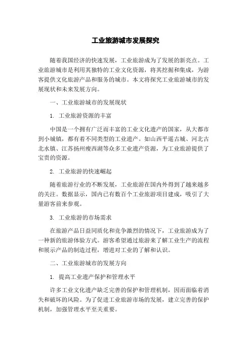 工业旅游城市发展探究