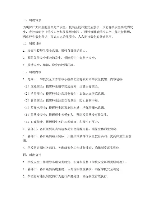 学校安全每周提醒制度