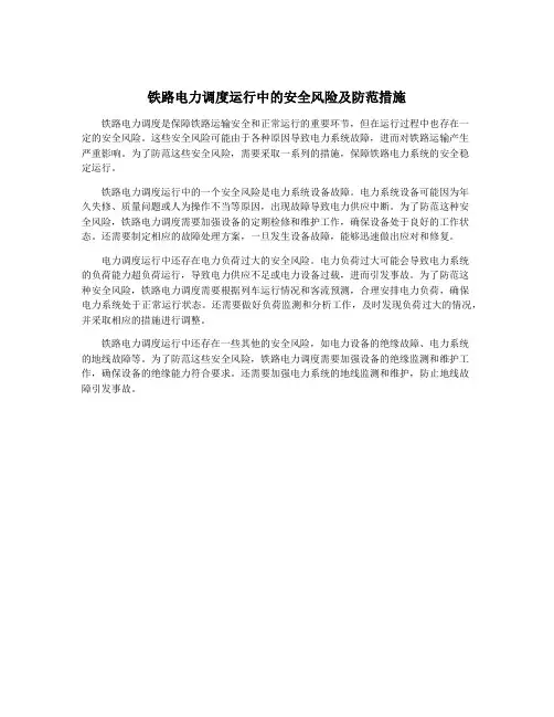 铁路电力调度运行中的安全风险及防范措施