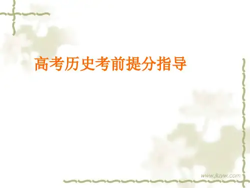 高考历史考前提分指导课件 (60张PPT)