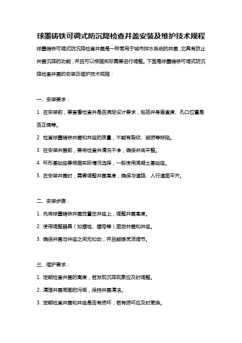 球墨铸铁可调式防沉降检查井盖安装及维护技术规程