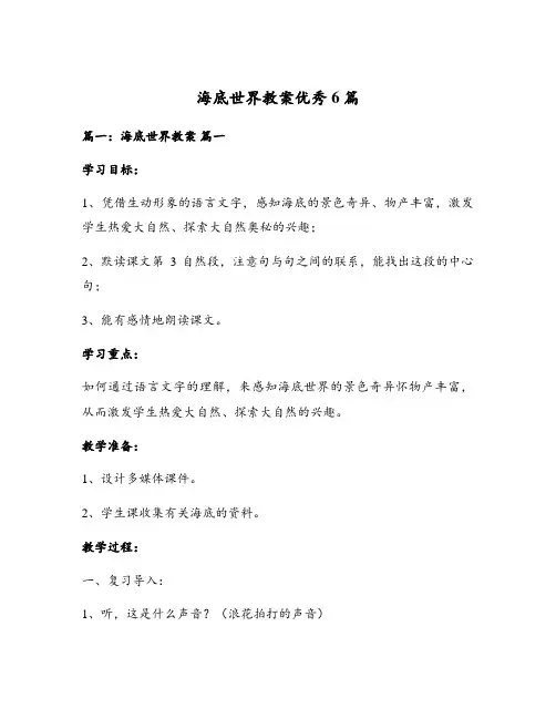 海底世界教案优秀6篇