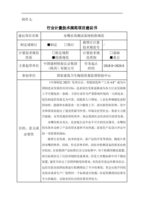 水嘴水效测试系统校准规范-项目建议书