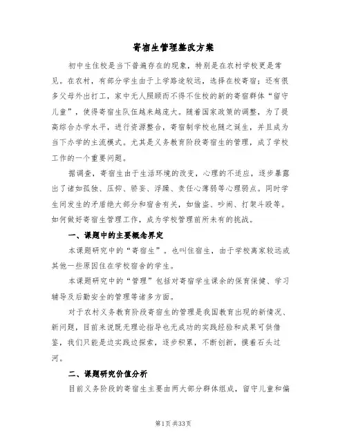 寄宿生管理整改方案（四篇）