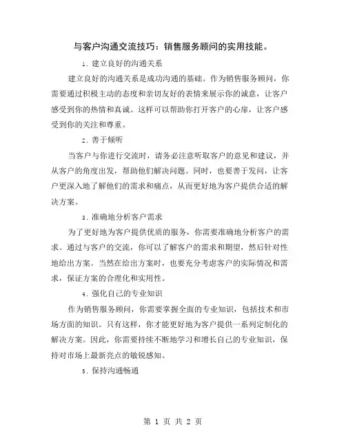 与客户沟通交流技巧：销售服务顾问的实用技能