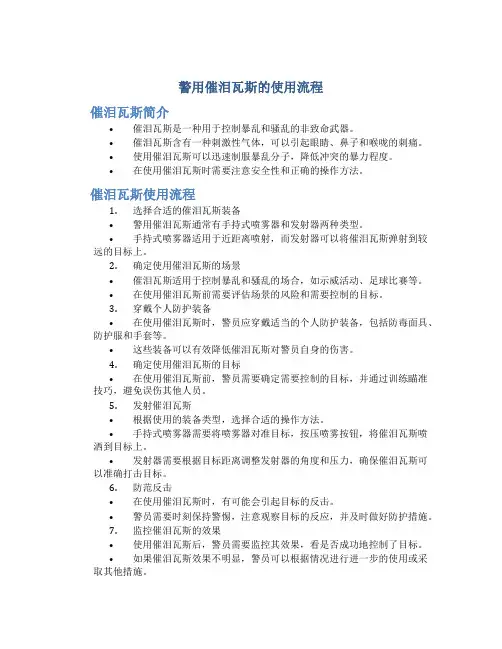 警用催泪瓦斯的使用流程