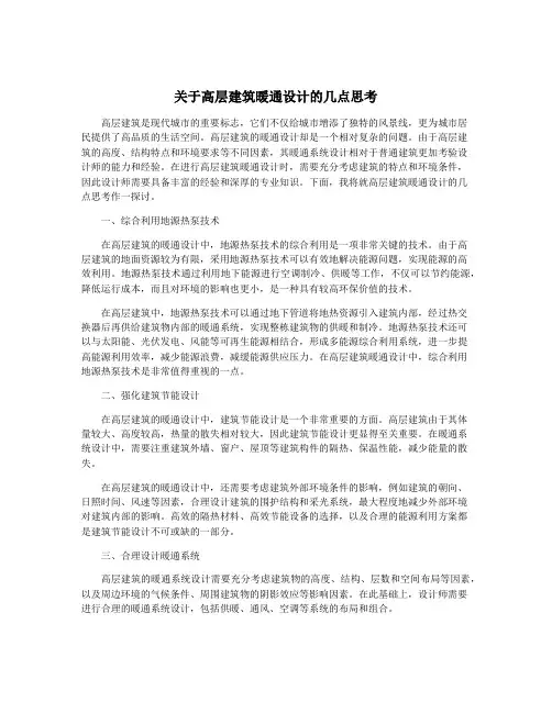 关于高层建筑暖通设计的几点思考
